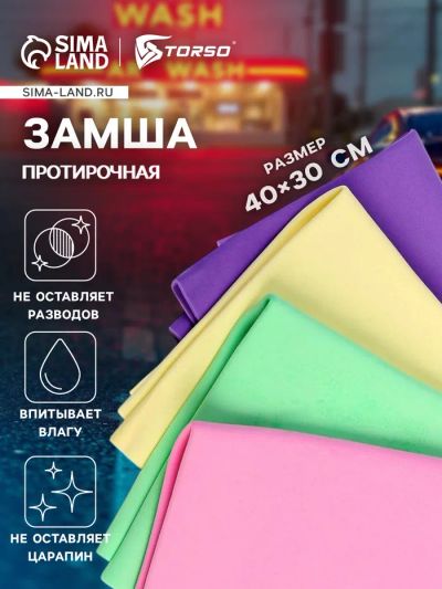 Лот: 25617564. Фото: 1. Замша протирочная TORSO 40×30... Наборы инструмента