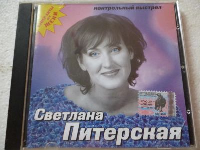 Лот: 11361236. Фото: 1. Светлана Питерская Контрольный... Аудиозаписи