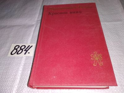 Лот: 13915176. Фото: 1. Гечко Ф., Красное вино (884). Художественная