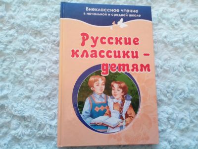 Лот: 8422815. Фото: 1. книга для внеклассного чтения. Художественная для детей