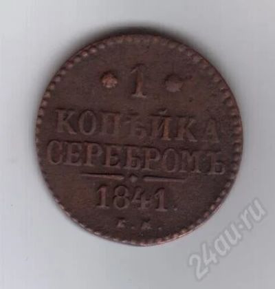 Лот: 367591. Фото: 1. 1 копейка. 1841 год. Николай I... Россия и СССР 1917-1991 года