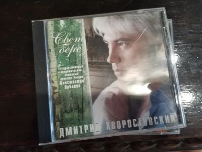 Лот: 16222164. Фото: 1. Дмитрий Хворостоский. Свет берёз. Аудиозаписи
