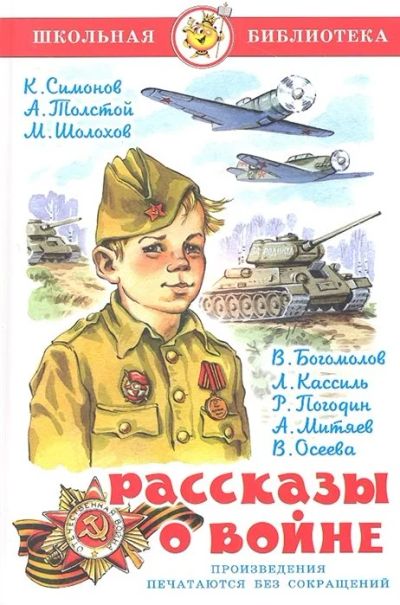 Лот: 17175319. Фото: 1. "Рассказы о войне" Симонов К... Художественная для детей
