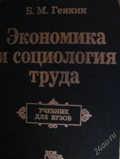 Лот: 2861572. Фото: 1. Б.М. Генкин. Экономика и социология... Для вузов