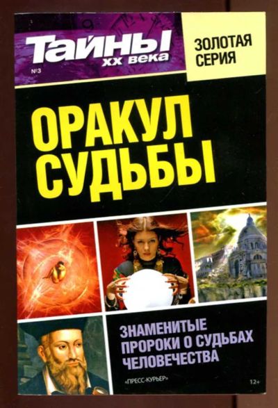 Лот: 23437657. Фото: 1. Оракул судьбы | Серия: Тайны XX... Религия, оккультизм, эзотерика