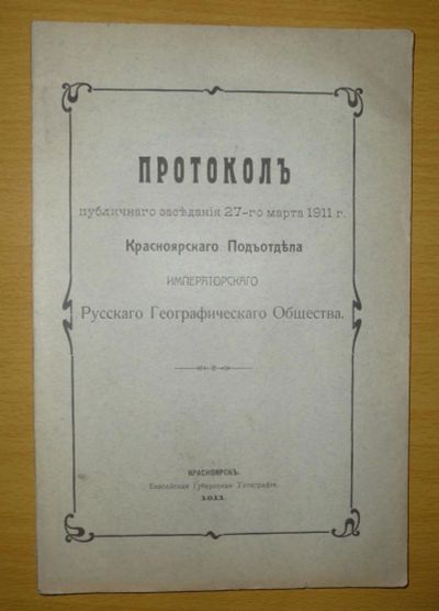 Лот: 6241848. Фото: 1. Протокол красноярского подотдела... Другое (литература)