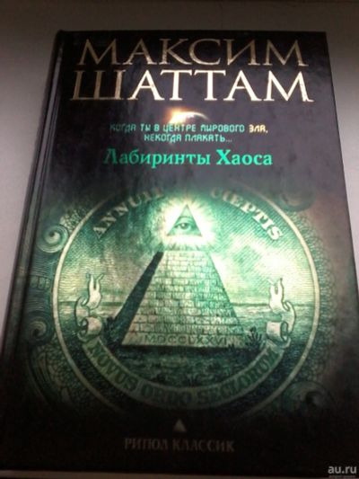 Лот: 13400875. Фото: 1. Книга 4. Максим Шаттам. Лабиринты... Художественная