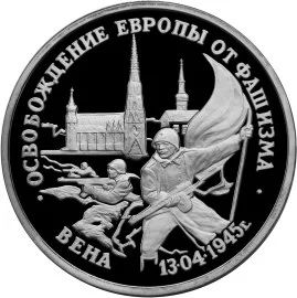 Лот: 5055215. Фото: 1. 3 рубля 1995 Освобождение Европы... Россия после 1991 года