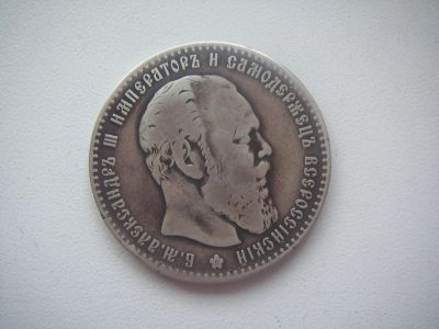 Лот: 8311627. Фото: 1. 1 рубль 1886 года гурт АГ нечастые... Россия до 1917 года