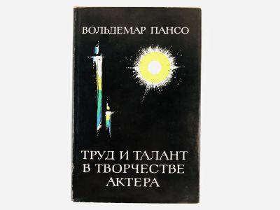 Лот: 23295470. Фото: 1. Труд и талант в творчестве актера... Другое (искусство, культура)