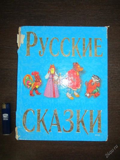 Лот: 2967732. Фото: 1. Книга Русские сказки.Содержание... Другое (детям и родителям)