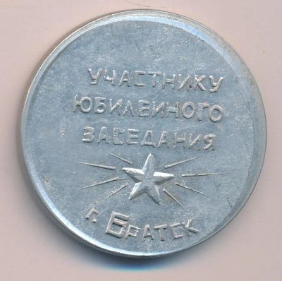 Лот: 16056206. Фото: 1. СССР 1968 Медаль Братск Участнику... Юбилейные