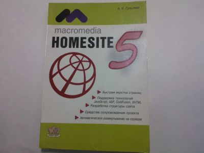 Лот: 10479376. Фото: 1. Книга "Мacromedia HomeSite 5.0... Самоучители