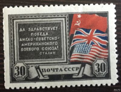 Лот: 16166206. Фото: 1. Марка СССР - Создание антигитлеровской... Марки