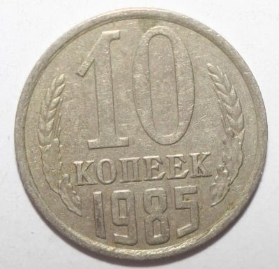 Лот: 8654540. Фото: 1. 10 копеек 1985 год. Россия и СССР 1917-1991 года