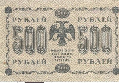 Лот: 2400613. Фото: 1. 500 рублей 1918 года. Россия, СССР, страны СНГ
