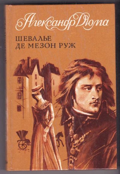 Лот: 23440413. Фото: 1. Шевалье де Мезон Руж (Кавалер... Художественная