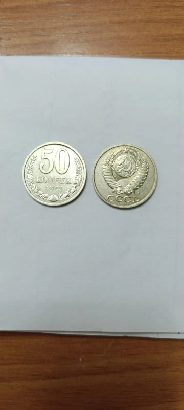 Лот: 24620393. Фото: 1. 50 копеек 1991 л.UNC. Россия и СССР 1917-1991 года