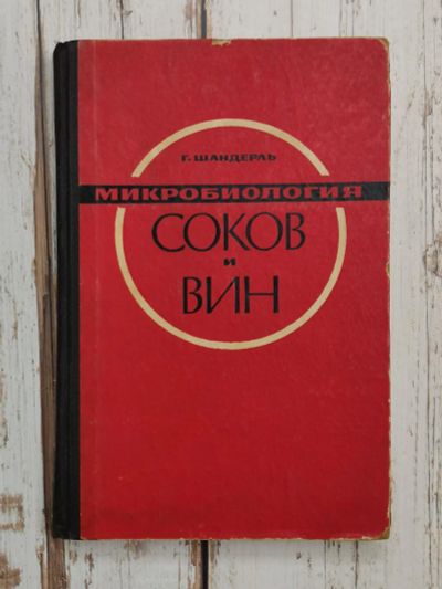 Лот: 24603116. Фото: 1. Шандерль Г. Микробиология соков... Кулинария