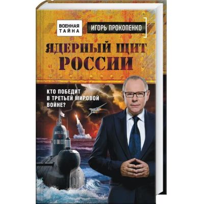 Лот: 15052327. Фото: 1. Игорь Прокопенко "Ядерный щит... Другое (литература, книги)