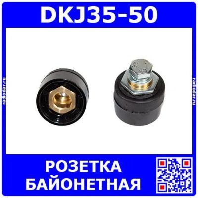 Лот: 25374444. Фото: 1. DKJ35-50 - быстросъёмная байонетная... Разъёмы
