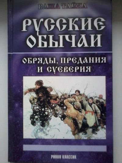 Лот: 8441277. Фото: 1. Русские обычаи Обряды, предание... Художественная