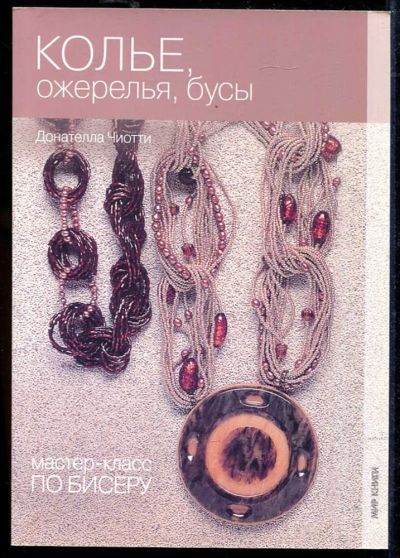 Лот: 23434245. Фото: 1. Колье, ожерелья, бусы | Серия... Рукоделие, ремесла