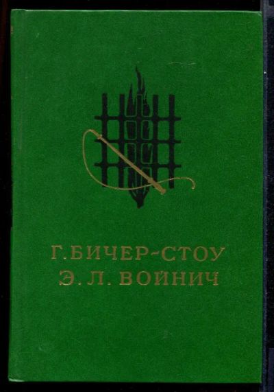 Лот: 23431681. Фото: 1. Хижина дяди Тома. Овод. Художественная для детей