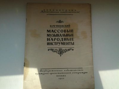 Лот: 5156176. Фото: 1. Н. Речменский, Массовые музыкальные... Музыка