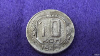 Лот: 13855457. Фото: 1. 10 коп. 1945. Россия и СССР 1917-1991 года