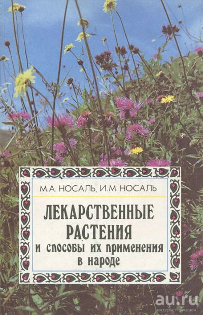 Лот: 18484717. Фото: 1. Носаль Михаил, Носаль Иван - Лекарственные... Популярная и народная медицина