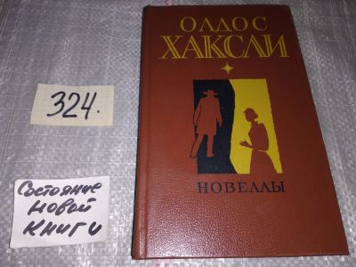 Лот: 17377811. Фото: 1. Олдос Хаксли. Новеллы, Олдос Хаксли... Художественная