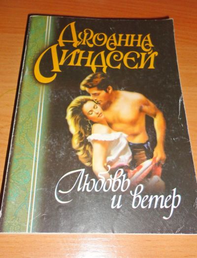 Лот: 16956525. Фото: 1. " Любовь и ветер " увлекательный... Книги