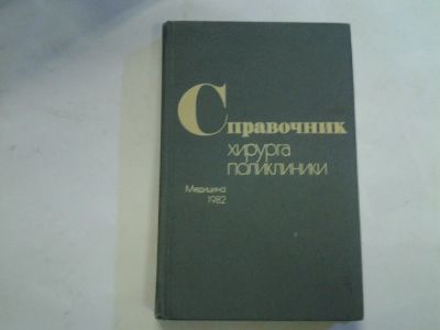 Лот: 4282877. Фото: 1. справочник хирурга поликлиники... Справочники