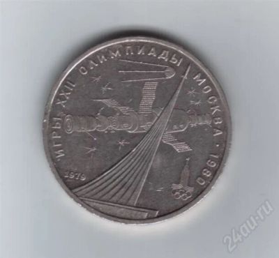 Лот: 649396. Фото: 1. 1 рубль. Олимпиада-80. Космос... Россия и СССР 1917-1991 года