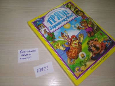 Лот: 20669017. Фото: 1. (050823) Козлов С. Н. Трям! Здравствуйте... Художественная для детей