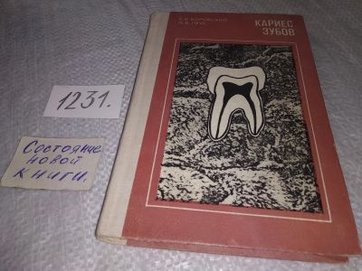 Лот: 19231791. Фото: 1. Боровский Е. Кариес зубов... Традиционная медицина
