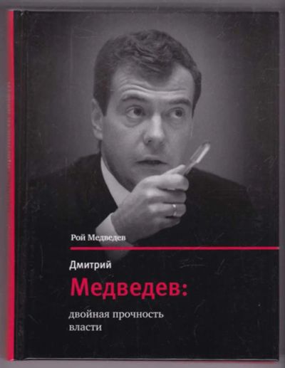Лот: 23439409. Фото: 1. Дмитрий Медведев: двойная прочность... Политика