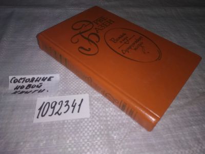 Лот: 21235844. Фото: 1. (1092341) Базен Э. Встань и иди... Художественная