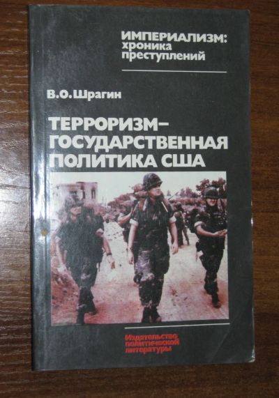 Лот: 19282174. Фото: 1. Шрагин В.О. Терроризм - государственная... Политика