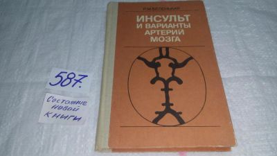 Лот: 10611203. Фото: 1. Инсульт и варианты артерий мозга... Традиционная медицина