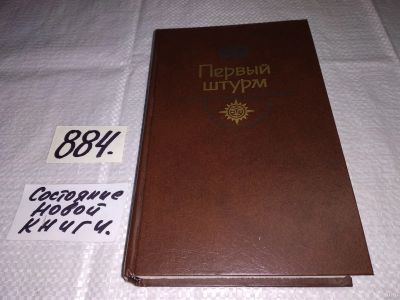Лот: 14068156. Фото: 1. Первый штурм. Черкашин А.Г.,`Горькие... Художественная