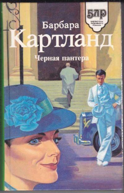 Лот: 23440925. Фото: 1. Черная пантера | Серия: Библиотека... Художественная