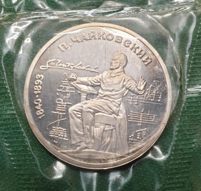 Лот: 18828319. Фото: 1. 1 рубль 1990 г. Чайковский. ПРУФ... Россия и СССР 1917-1991 года