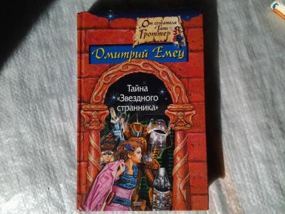 Лот: 5372427. Фото: 1. Дмитрий Емец "Тайна "Звездного... Художественная