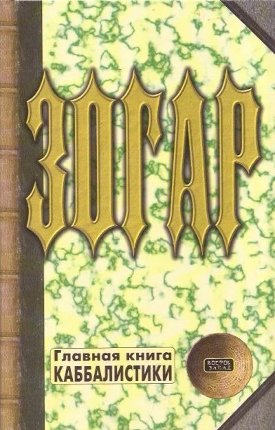 Лот: 11798767. Фото: 1. Зогар. Книга 1 (Пролог. В начале... Религия, оккультизм, эзотерика