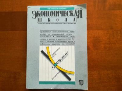 Лот: 9729363. Фото: 1. Экономическая школа. Журнал -... Экономика