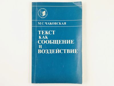 Лот: 23279219. Фото: 1. Текст как сообщение и воздействие... Другое (общественные и гуманитарные науки)