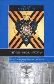 Лот: 11072317. Фото: 1. Геннадий Мурашев - Титулы, Чины... История