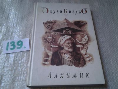 Лот: 6267849. Фото: 1. Алхимик, Пауло Коэльо, Все люди... Художественная